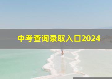 中考查询录取入口2024