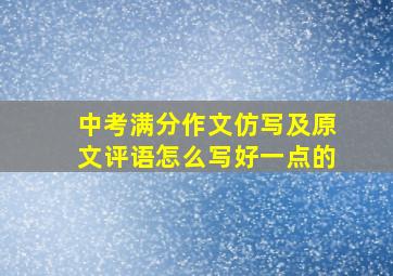 中考满分作文仿写及原文评语怎么写好一点的