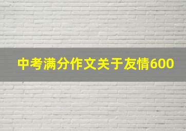 中考满分作文关于友情600