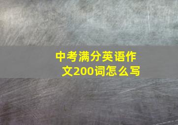 中考满分英语作文200词怎么写