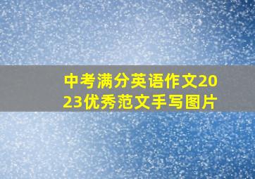 中考满分英语作文2023优秀范文手写图片