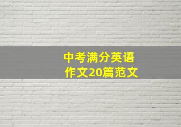 中考满分英语作文20篇范文