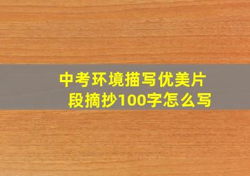 中考环境描写优美片段摘抄100字怎么写