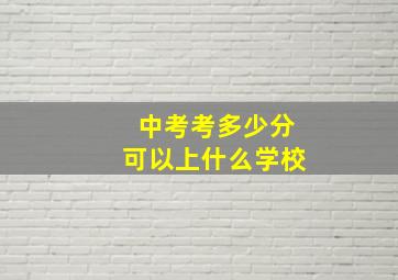 中考考多少分可以上什么学校