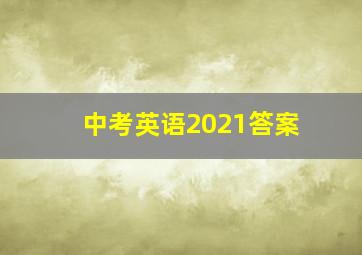 中考英语2021答案