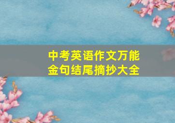 中考英语作文万能金句结尾摘抄大全