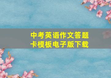 中考英语作文答题卡模板电子版下载