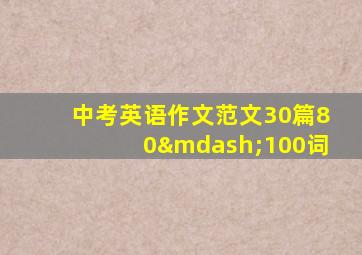 中考英语作文范文30篇80—100词