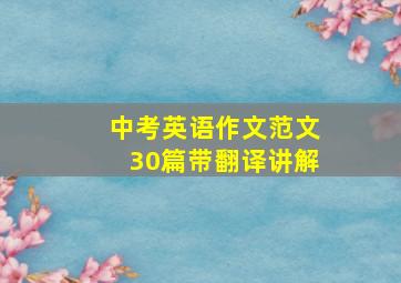 中考英语作文范文30篇带翻译讲解