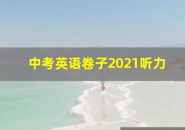 中考英语卷子2021听力