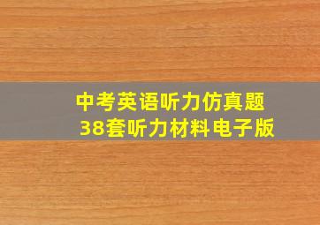 中考英语听力仿真题38套听力材料电子版