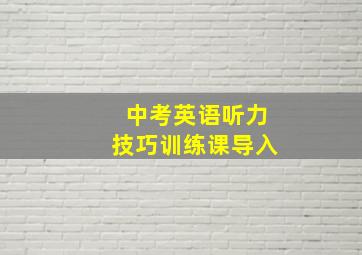 中考英语听力技巧训练课导入