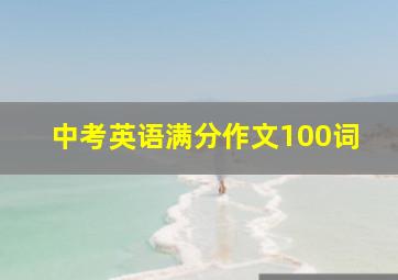 中考英语满分作文100词