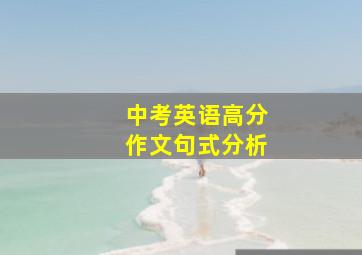 中考英语高分作文句式分析