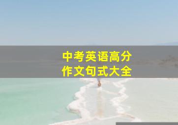 中考英语高分作文句式大全