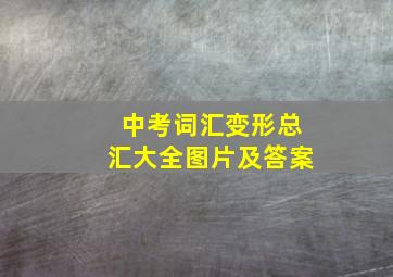 中考词汇变形总汇大全图片及答案