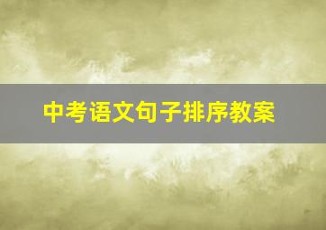 中考语文句子排序教案