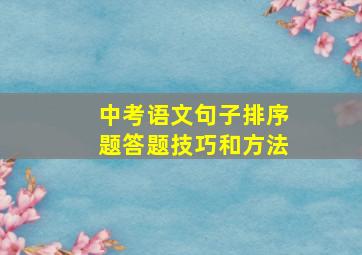 中考语文句子排序题答题技巧和方法