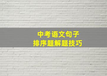 中考语文句子排序题解题技巧