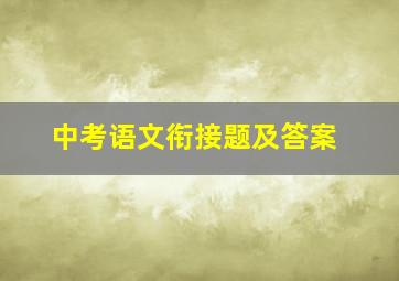 中考语文衔接题及答案