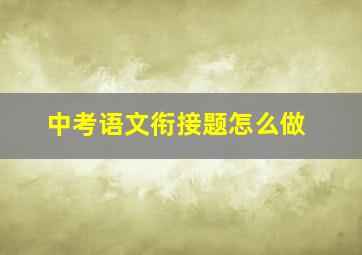 中考语文衔接题怎么做