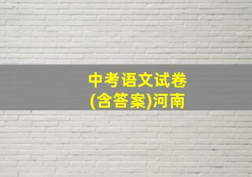 中考语文试卷(含答案)河南