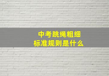 中考跳绳粗细标准规则是什么