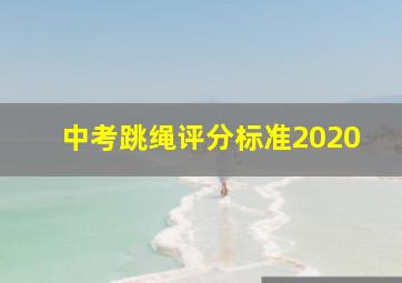 中考跳绳评分标准2020