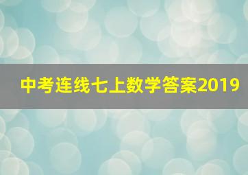 中考连线七上数学答案2019