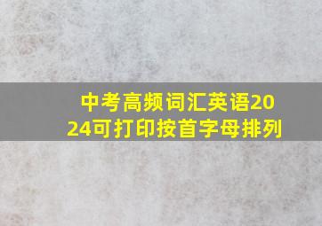 中考高频词汇英语2024可打印按首字母排列