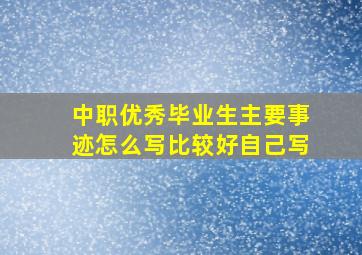 中职优秀毕业生主要事迹怎么写比较好自己写