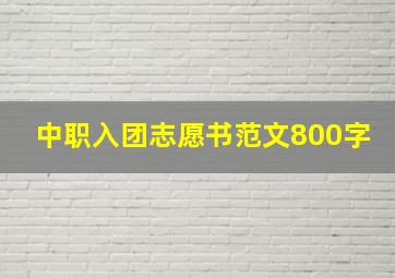 中职入团志愿书范文800字