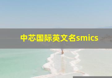 中芯国际英文名smics