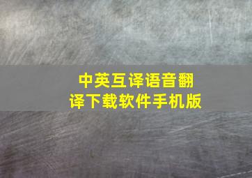 中英互译语音翻译下载软件手机版