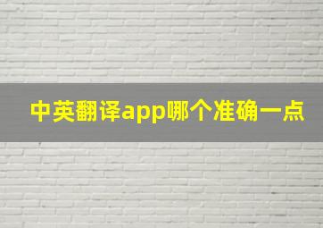 中英翻译app哪个准确一点