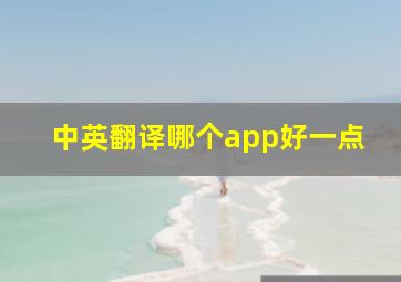 中英翻译哪个app好一点