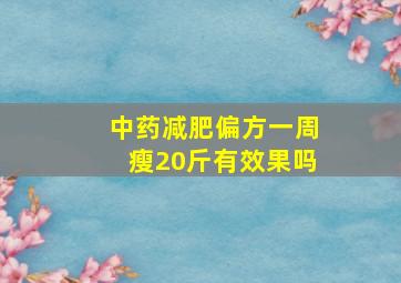 中药减肥偏方一周瘦20斤有效果吗