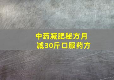 中药减肥秘方月减30斤口服药方