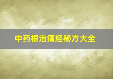 中药根治痛经秘方大全