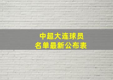 中超大连球员名单最新公布表