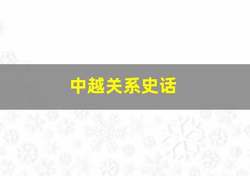 中越关系史话