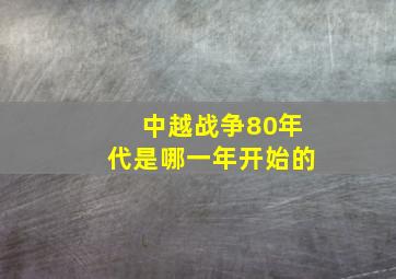 中越战争80年代是哪一年开始的