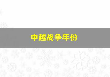 中越战争年份