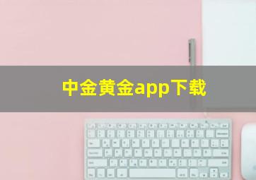 中金黄金app下载