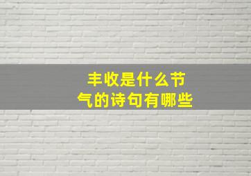 丰收是什么节气的诗句有哪些