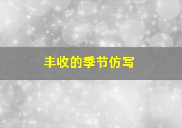 丰收的季节仿写