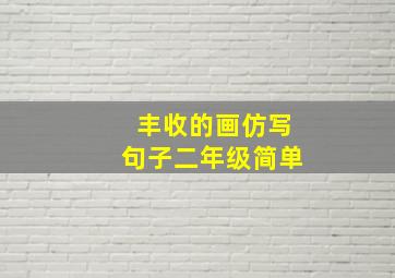 丰收的画仿写句子二年级简单