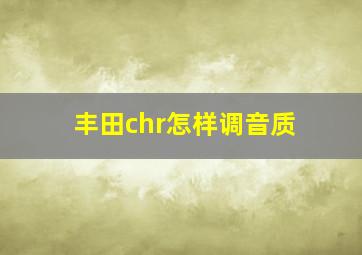 丰田chr怎样调音质