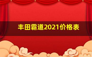 丰田霸道2021价格表