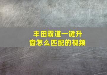 丰田霸道一键升窗怎么匹配的视频